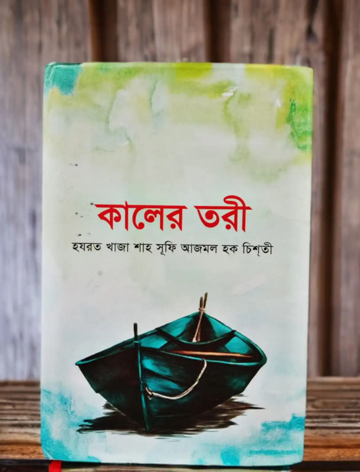 কালের তরী